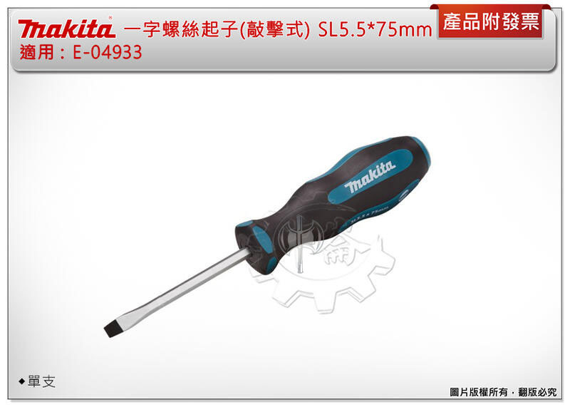 ＊中崙五金【附發票】MAKITA 牧田 E-04933 一字螺絲起子(敲擊式) SL5.5*75mm