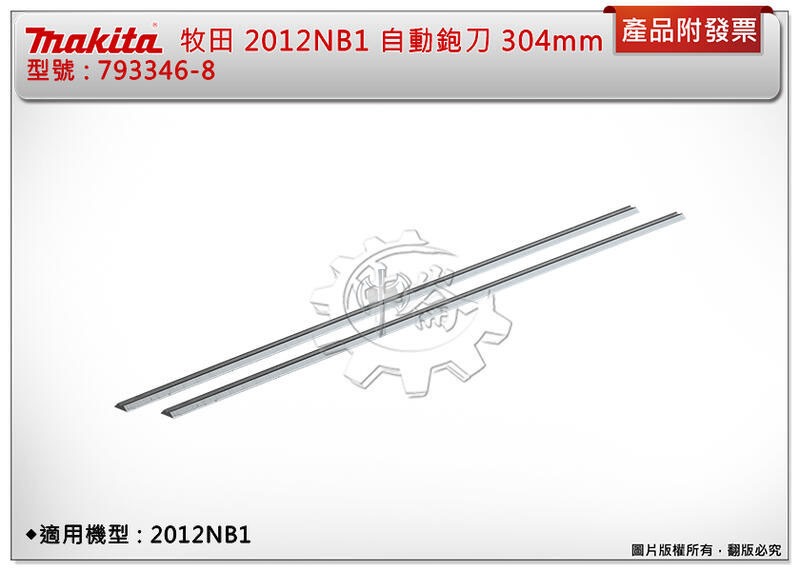 ＊中崙五金【附發票】牧田 Makita 2012NB1 304mm 自動鉋刀 刀片 793346-8 (2片入)