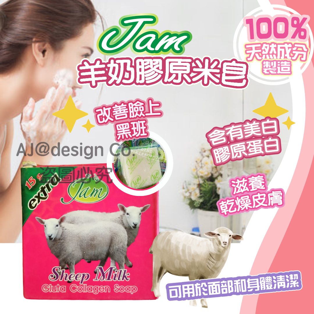 泰國JAM 羊奶膠原米皂65g