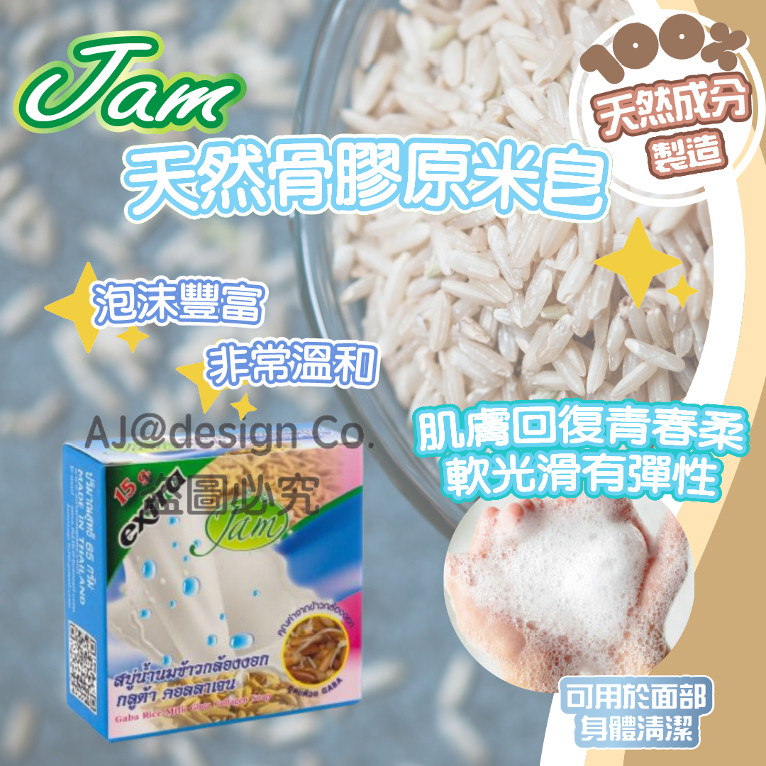 泰國 JAM天然骨膠原米皂65g