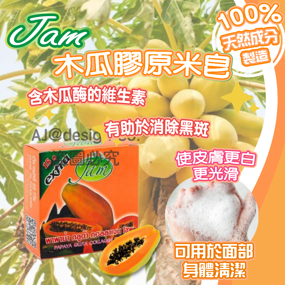 泰國JAM 木瓜膠原米皂 65g