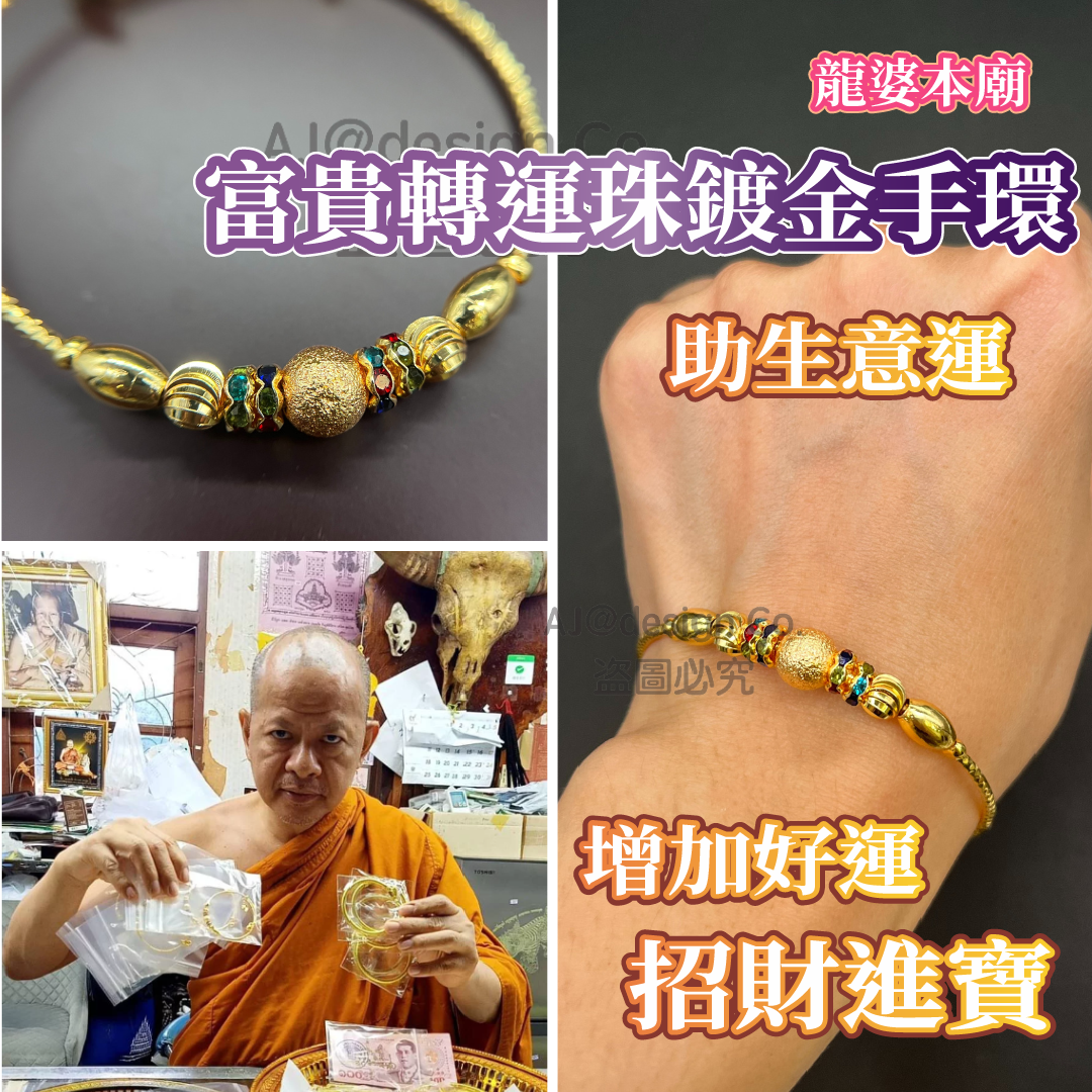 龍婆本廟 富貴轉運珠鍍金手環