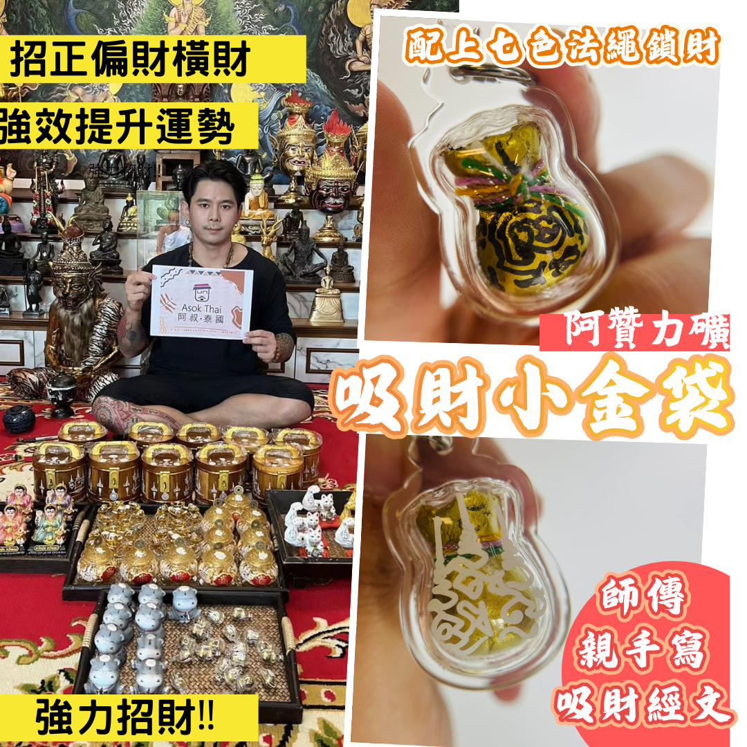 阿贊力礦  吸財小金袋