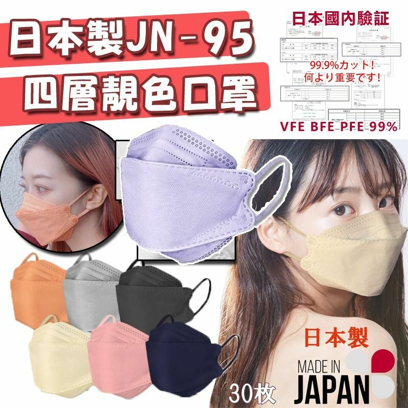 日本製JN-95 四層超立體口罩(1盒30枚)