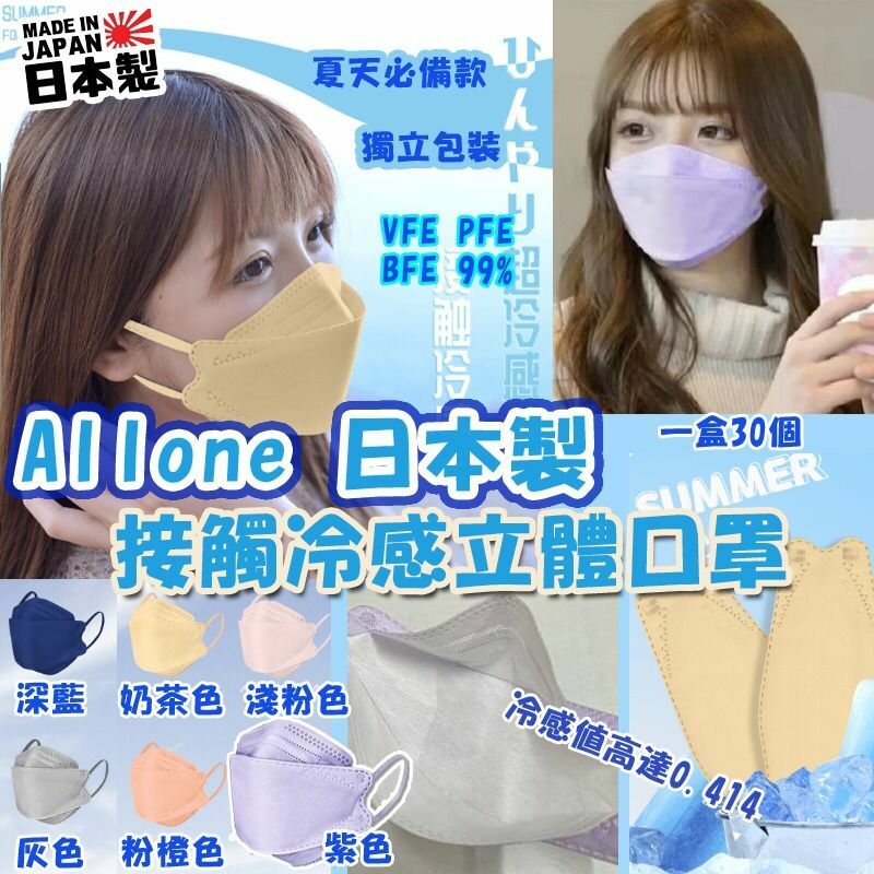 日本製 Allone 接觸冷感立體口罩(1盒30個)