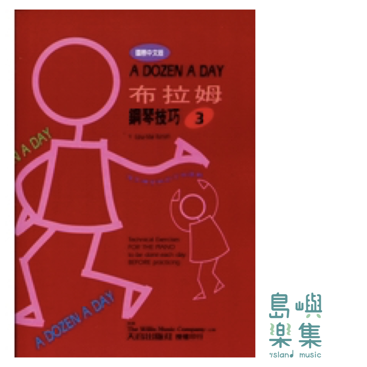島嶼Island Music｜天音出版社-薇麗絲 布拉姆鋼琴技巧 A Dozen A Day 第三冊