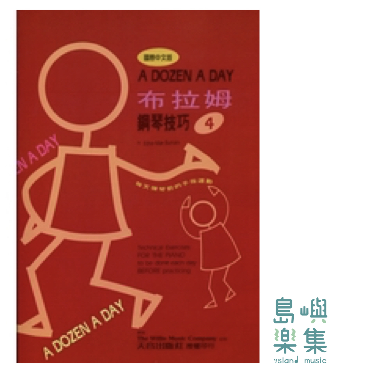 島嶼Island Music｜天音出版社-薇麗絲 布拉姆鋼琴技巧 A Dozen A Day 第四冊