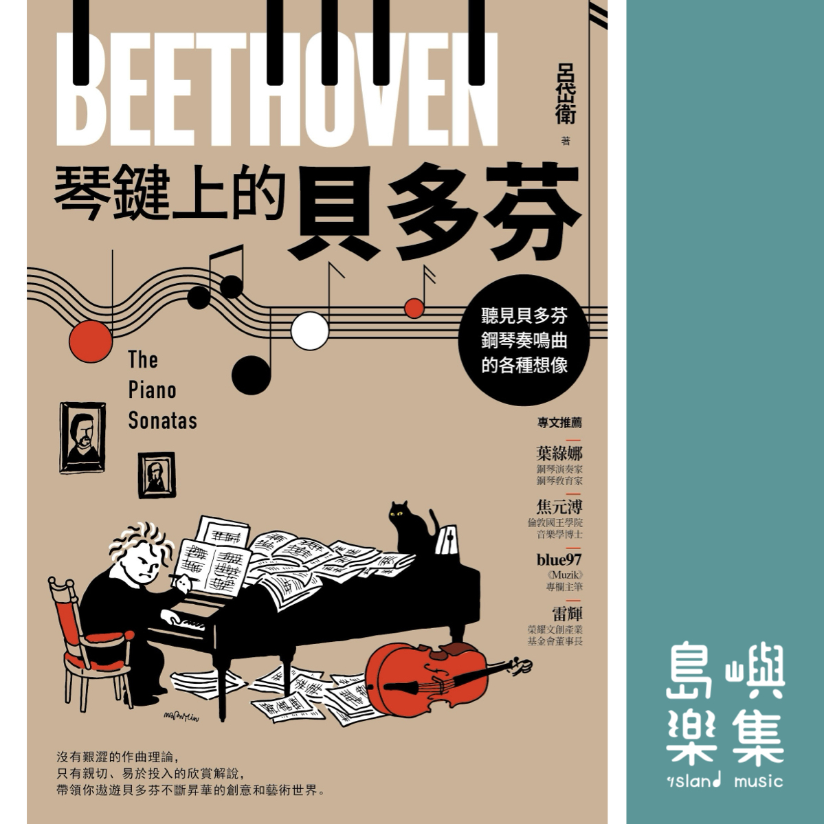 琴鍵上的貝多芬：聽見貝多芬鋼琴奏鳴曲的各種想像