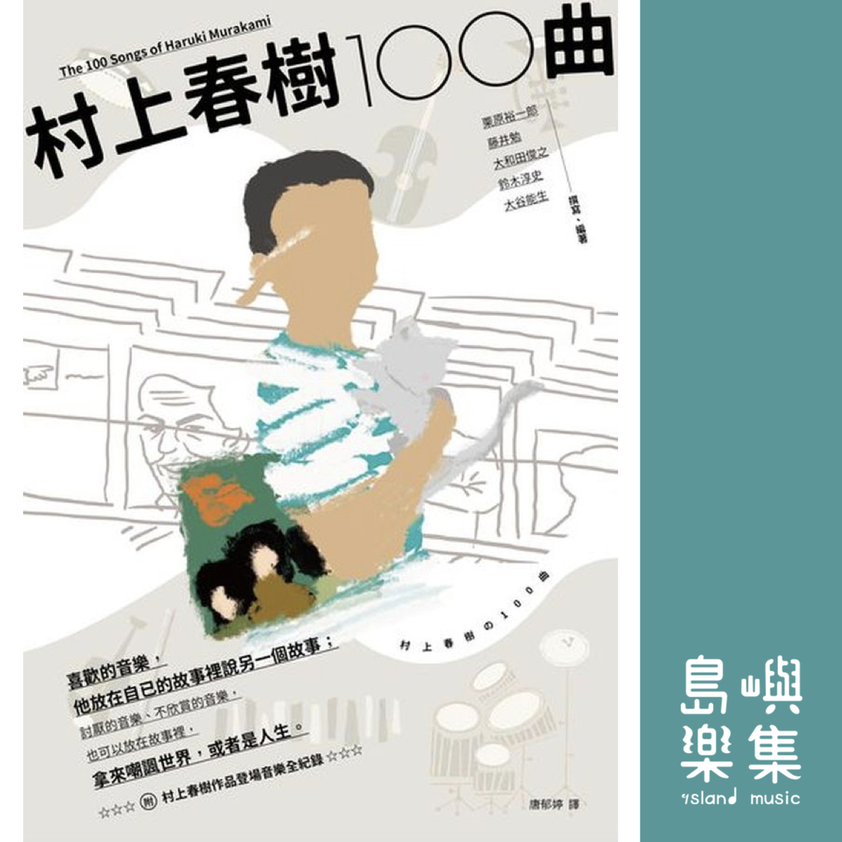 村上春樹一○○曲（附村上春樹作品登場音樂全紀錄）