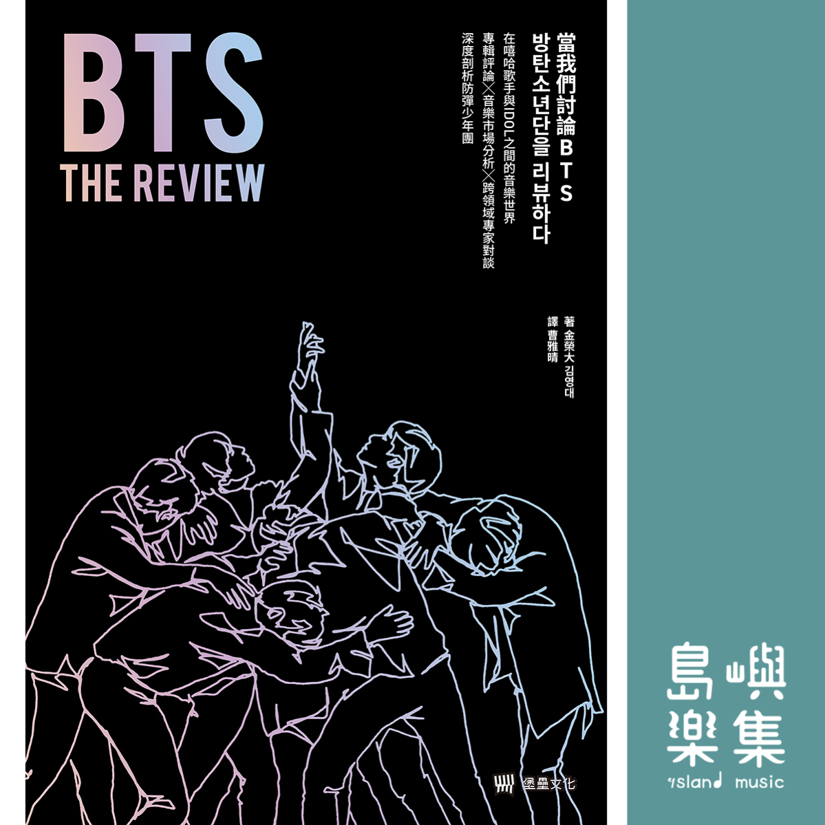 BTS THE REVIEW當我們討論BTS：在嘻哈歌手與IDOL之間的音樂世界.