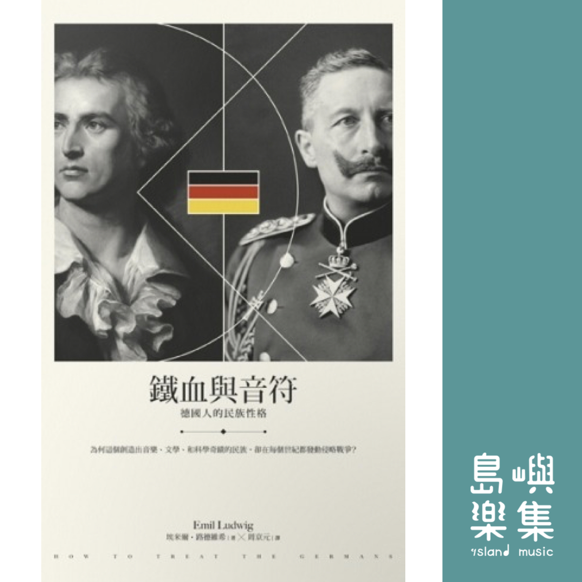 鐵血與音符——德國人的民族性格