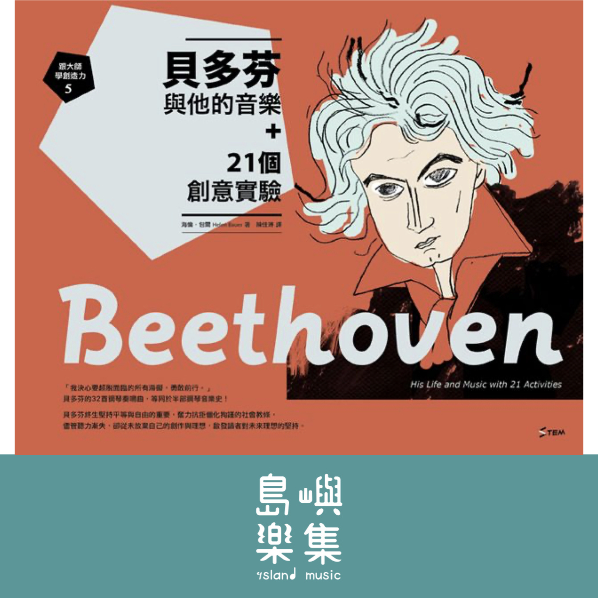 跟大師學創造力5：貝多芬與他的音樂+21個創意實驗