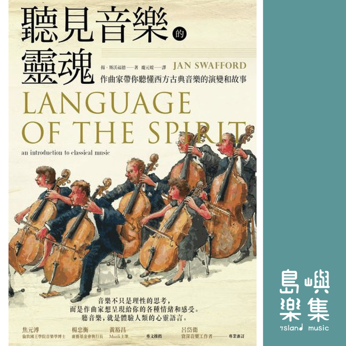 聽見音樂的靈魂：作曲家帶你聽懂西方古典音樂的演變和故事