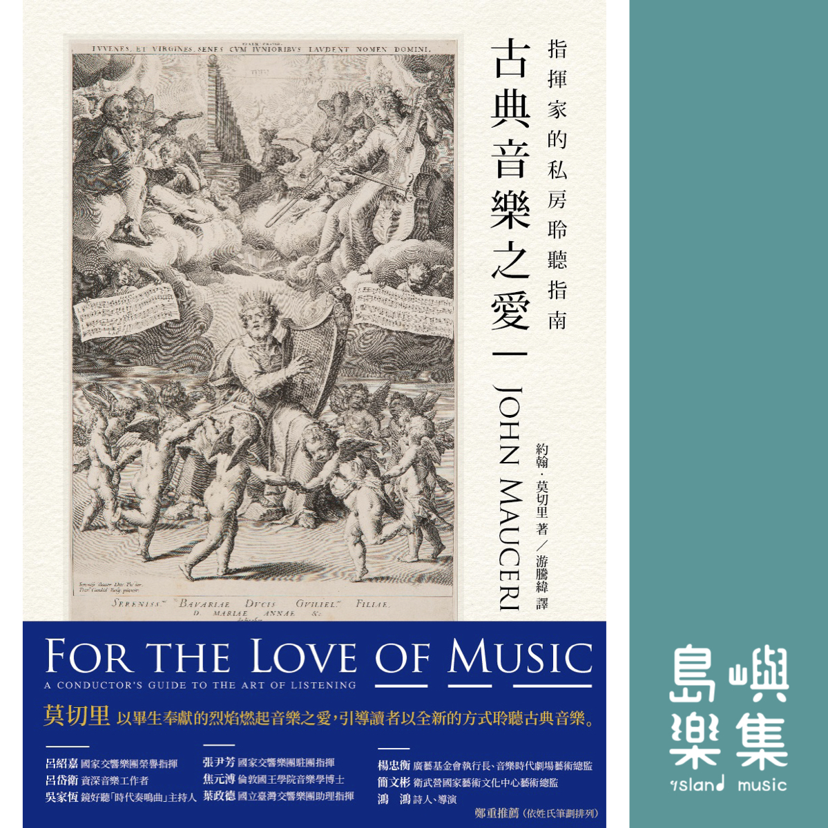 古典音樂之愛：指揮家的私房聆聽指南