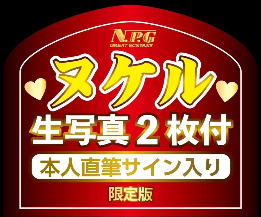 NPG 名器覺醒 相澤南