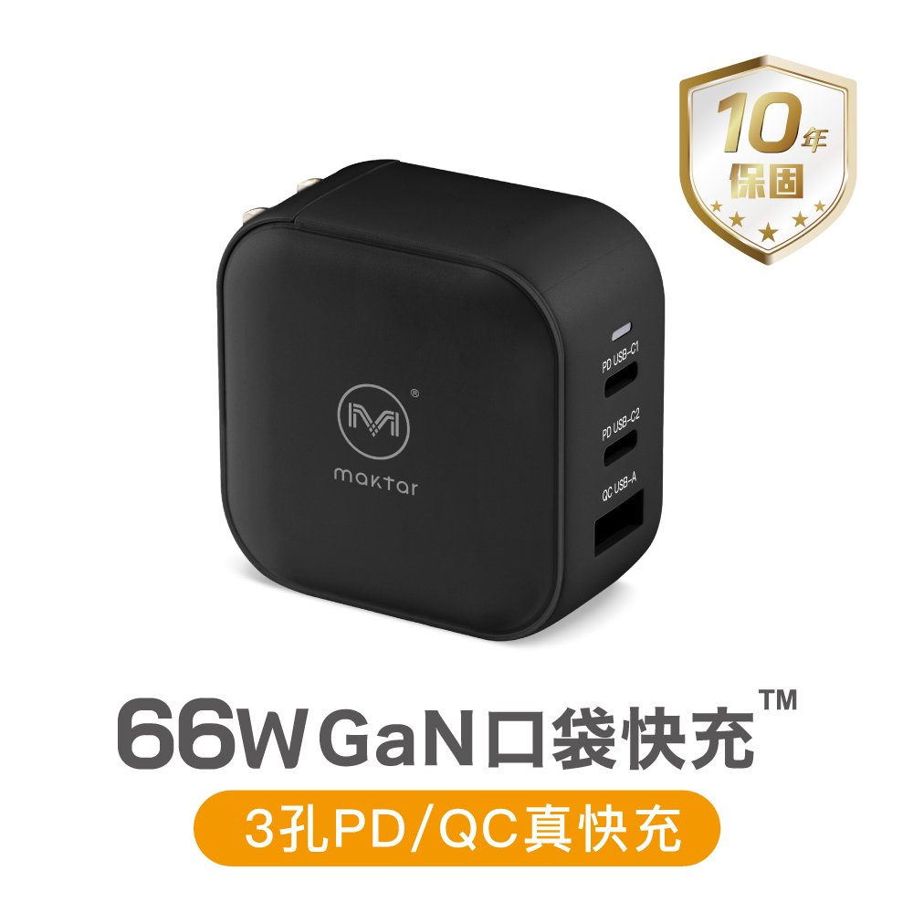 Maktar 66W GaN 氮化鎵曜石黑充電器口袋快充三孔快充支援PD/QC