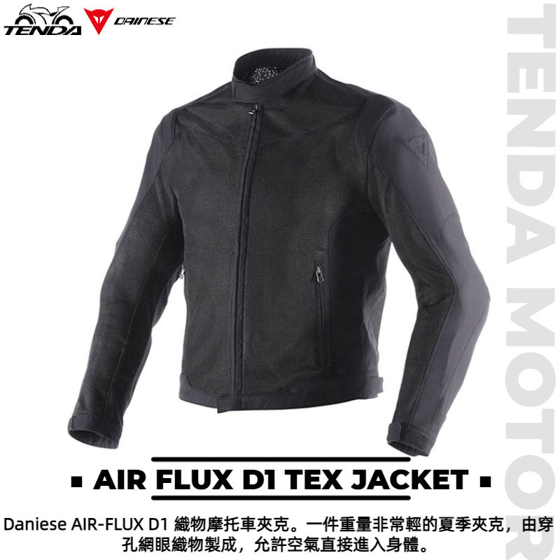 Dainese AIR FLUX D1 TEX JACKET 防摔外套