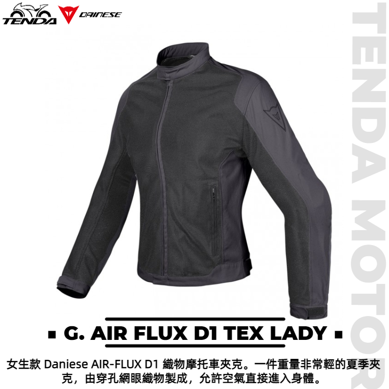 Dainese AIR FLUX D1 LADY TEX JACKET 女生款 防摔外套