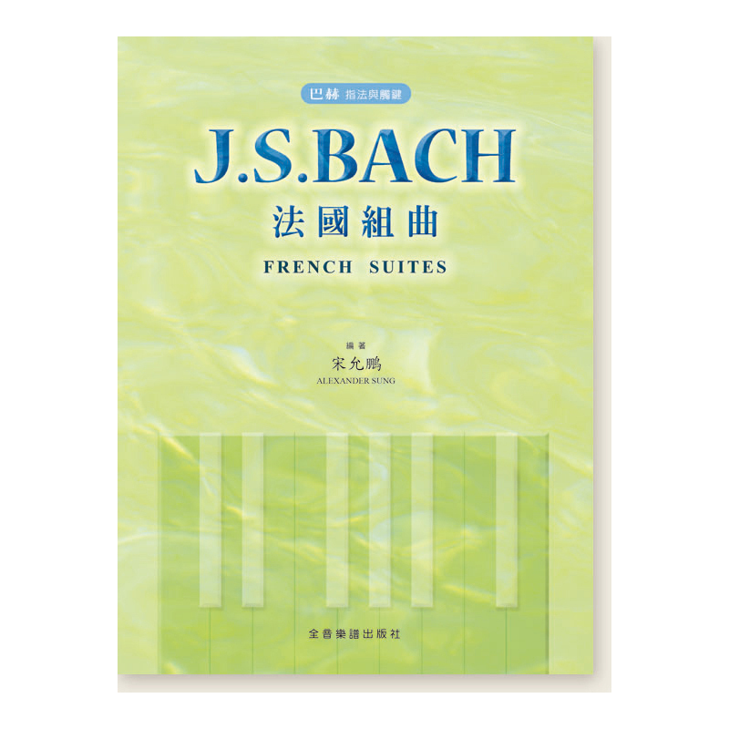 鋼琴譜 P507 巴赫 指法與觸鍵 J. S. Bach 法國組曲