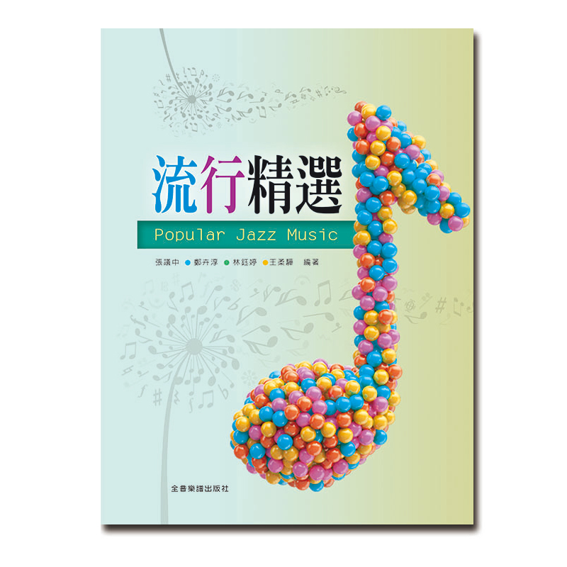 鋼琴譜 P973 流行精選  Popular Jazz Music