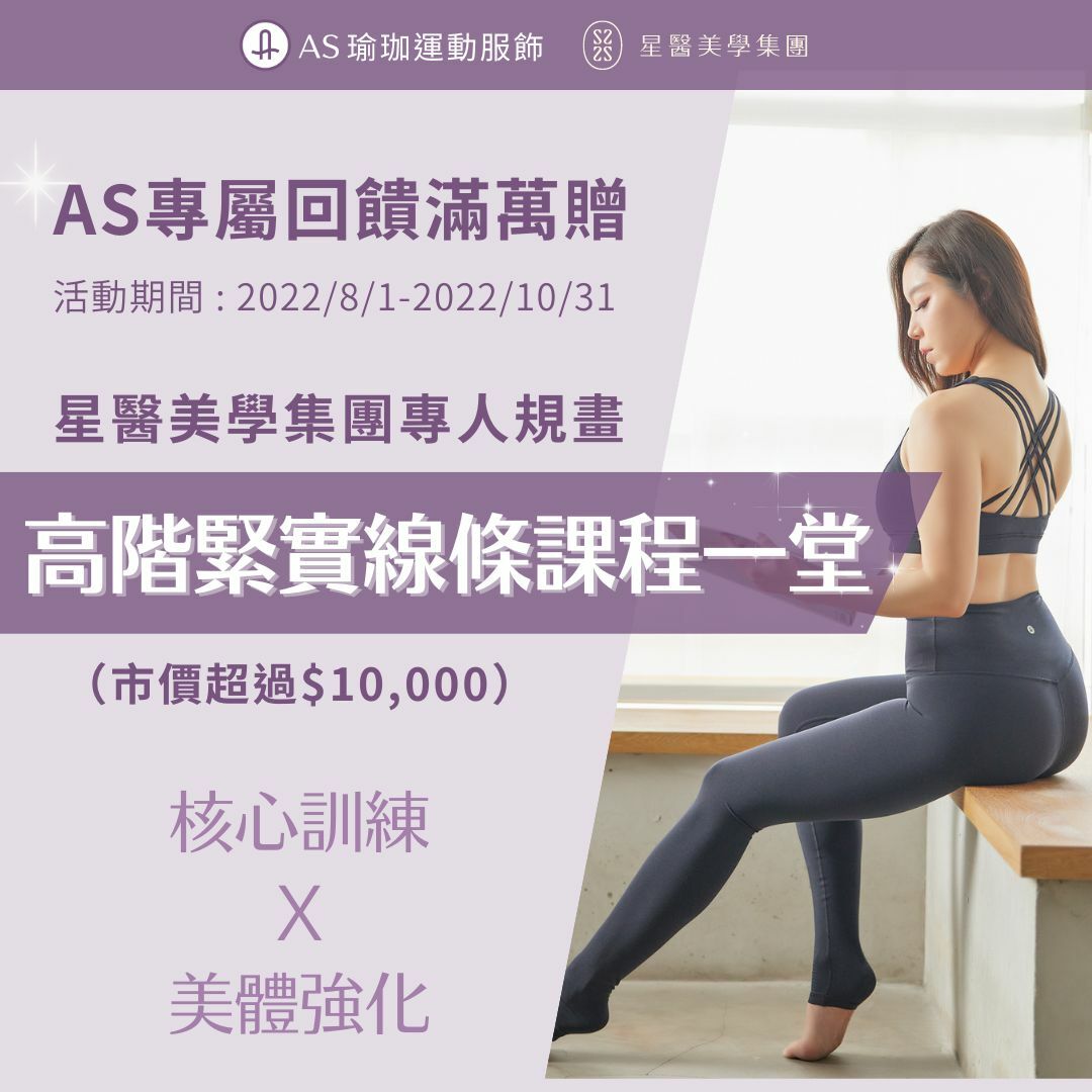 ASＸ星醫美學集團合作滿萬送萬活動