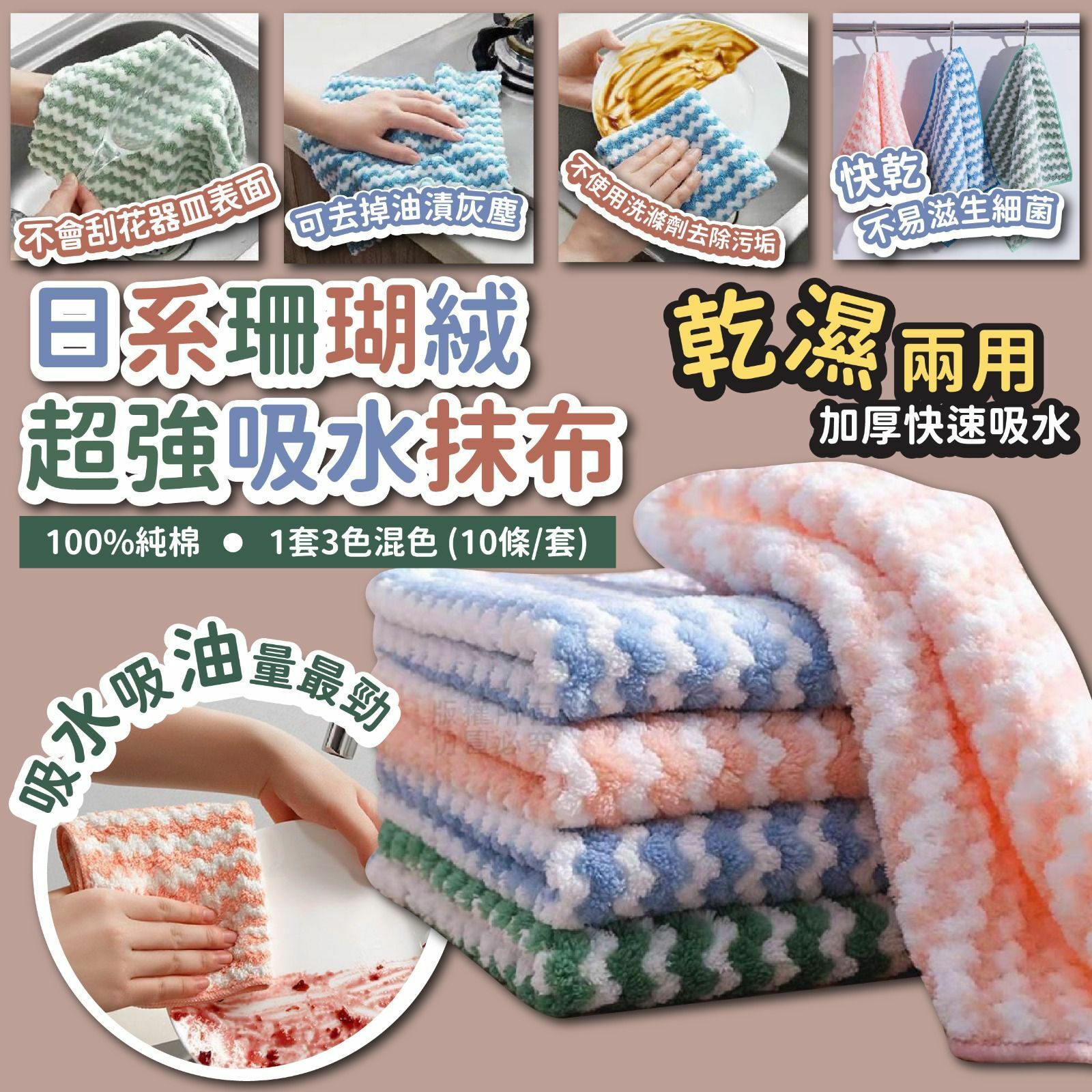 日系珊瑚絨超強吸水抹布✨🌈1套3色混色 (10條/套)