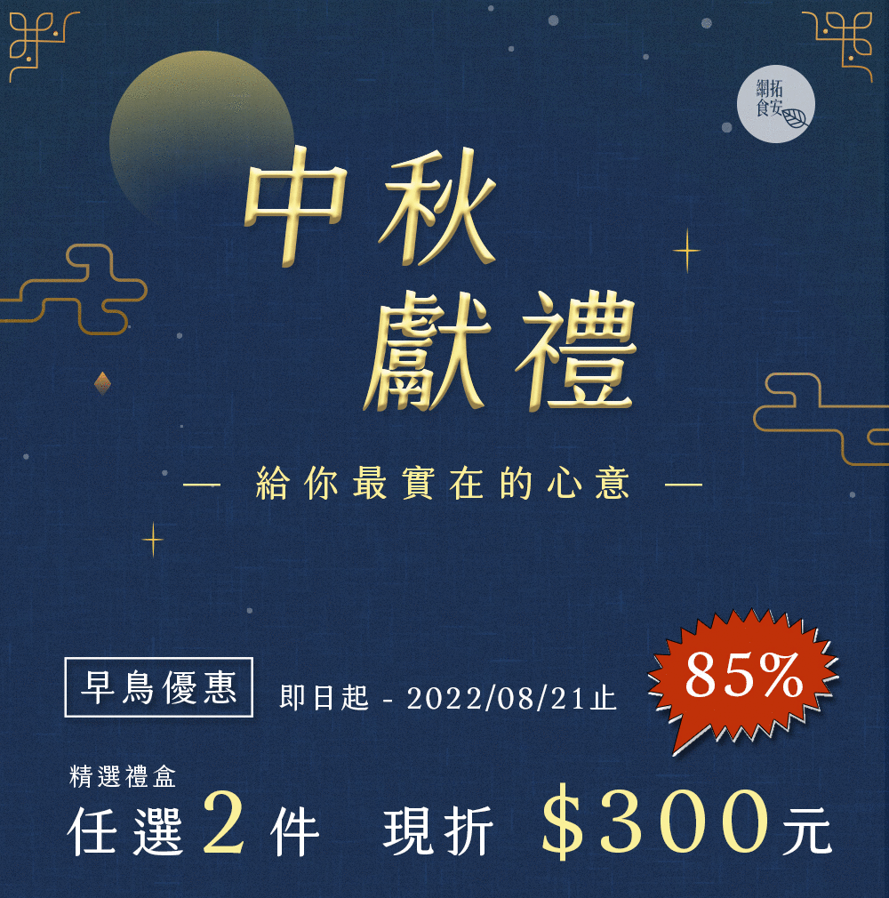 中秋送禮早鳥優惠任選兩件300元