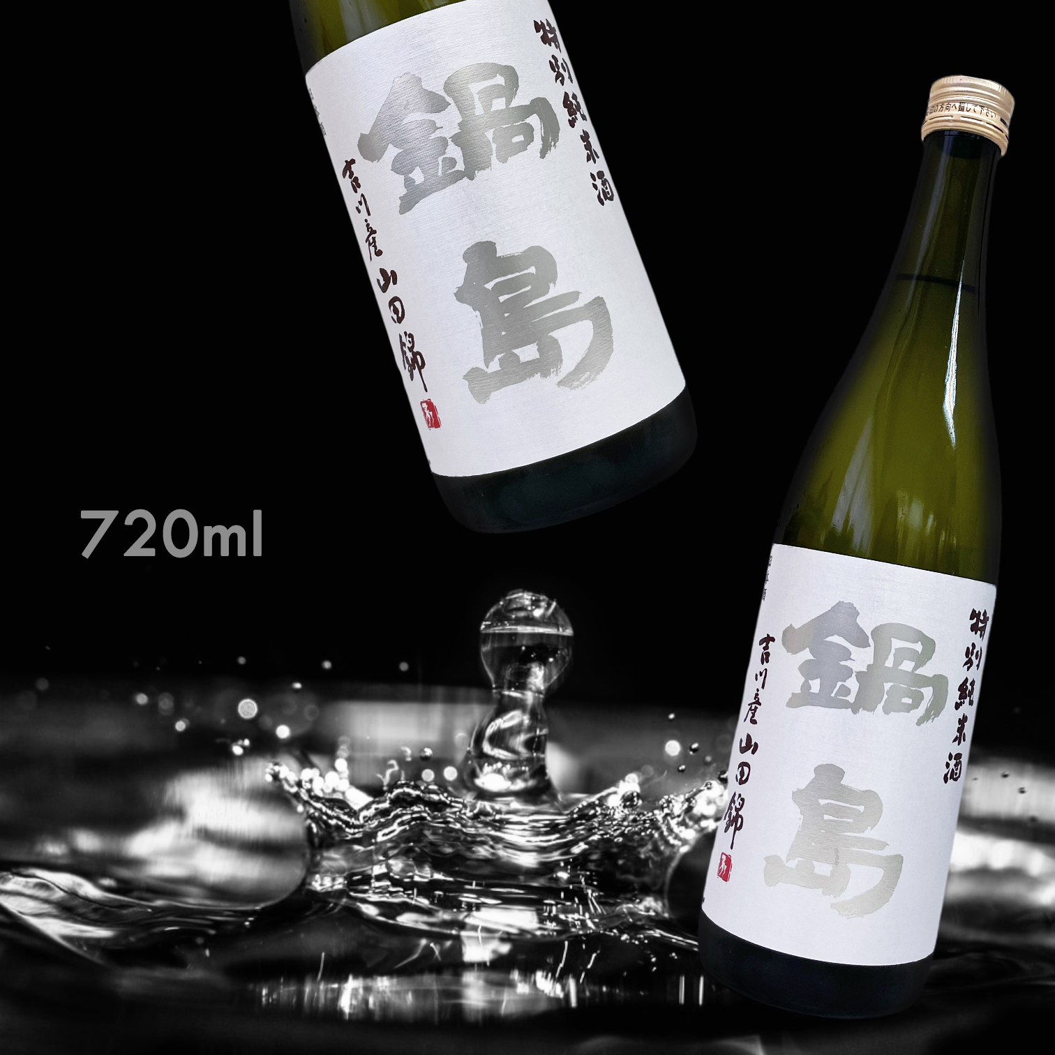 鍋島吉川山田錦特別純米720ML|AMALL清酒店|日本酒|清酒|果酒|梅酒|sake