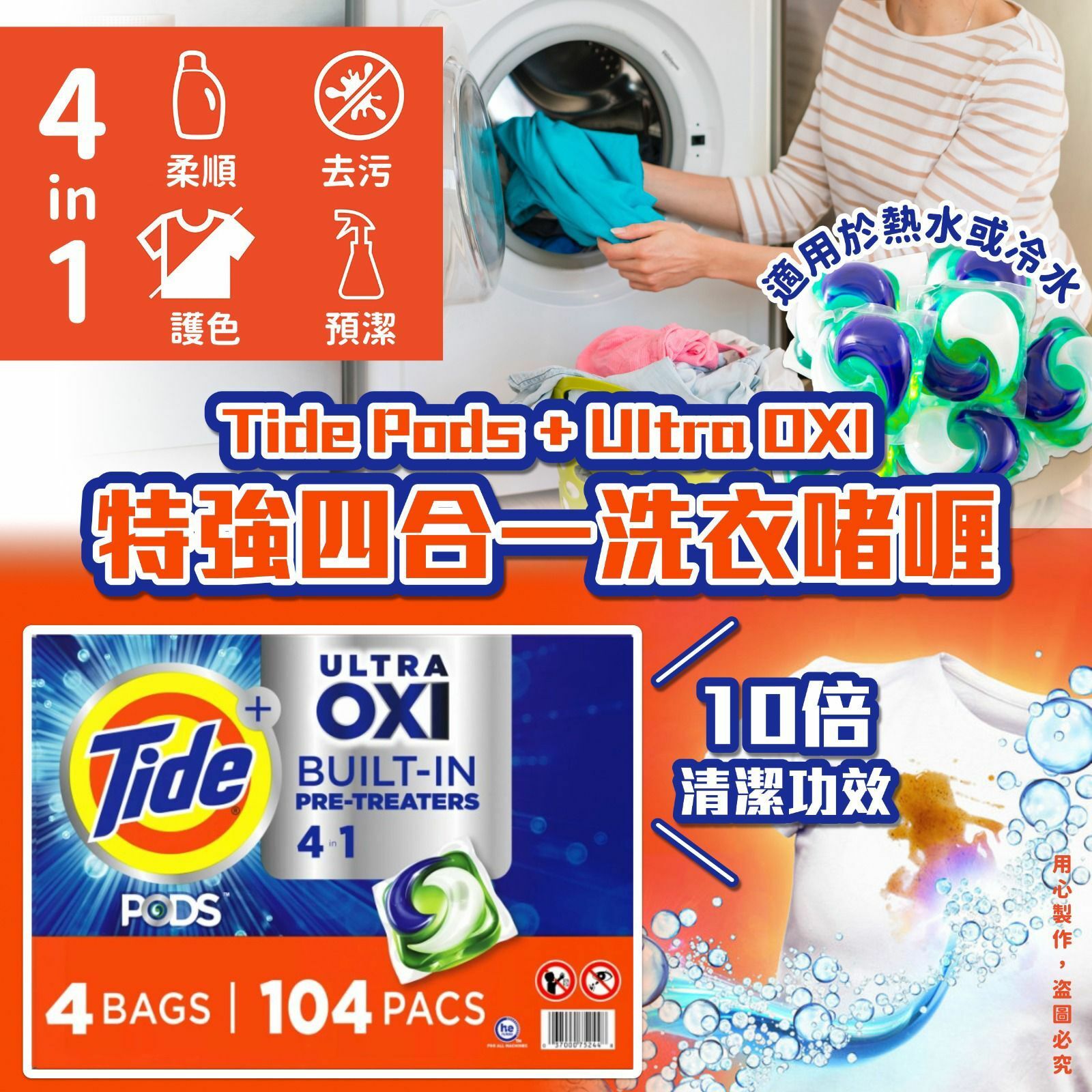 美國Tide Pods + Ultra OXI特強四合一洗衣啫喱104粒裝