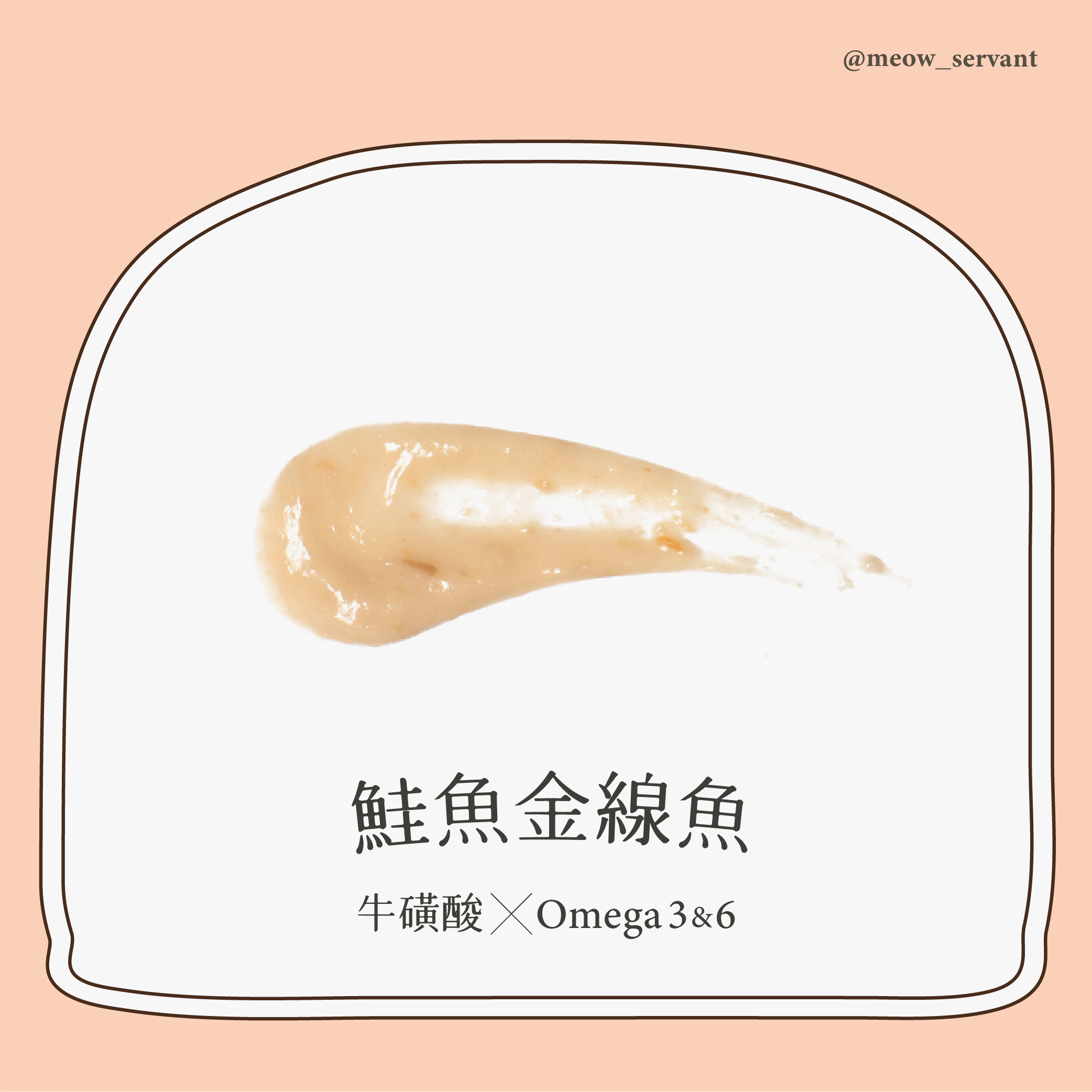 【Koshot Manse】我家寶貝犬貓營養肉泥(鮭魚金線魚）