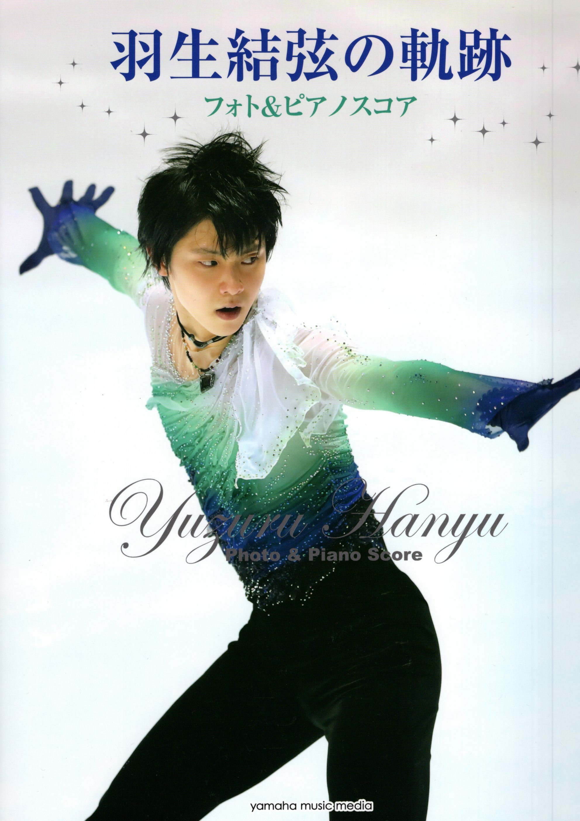 《羽生結弦的軌跡：Photo＆鋼琴樂譜》