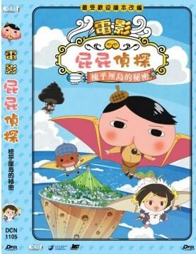 屁屁偵探電影 : 梳乎厘島的秘密 (DVD)