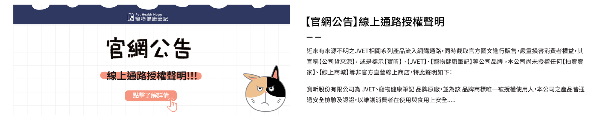 公告,蝦皮,亂價,寵物健康筆記,pethealthnotes,寶昕,JVET,貓瘋機能主食餐包,眼速明,眼速康,網路通路,敬告消費者