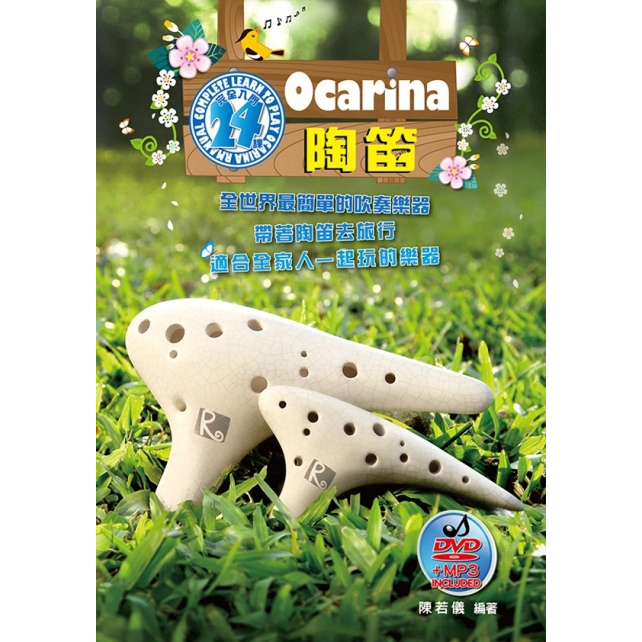 陶笛譜 812936    陶笛完全入門24課 (三版)