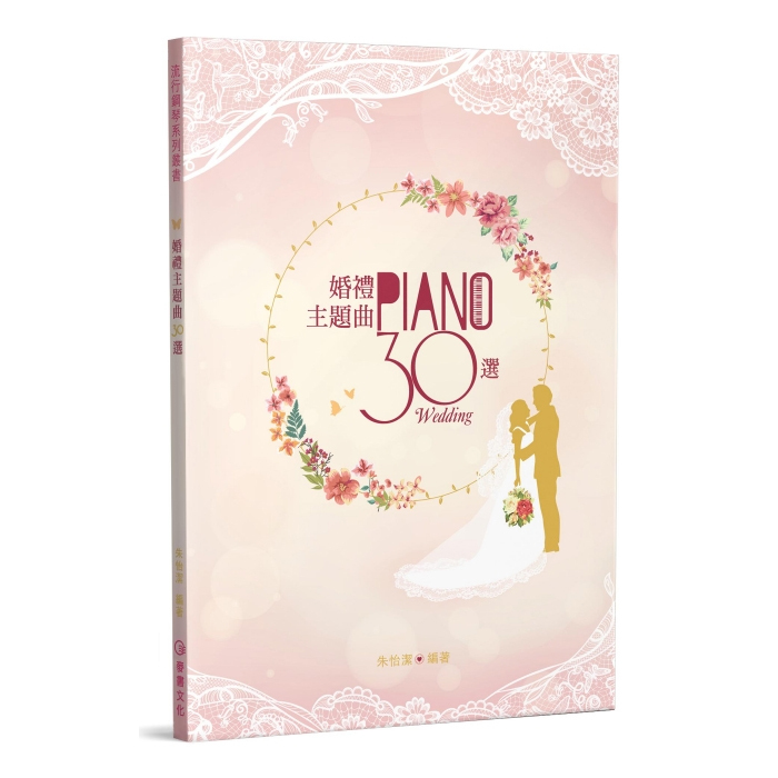 鋼琴譜 580224 婚禮主題曲30選