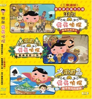 電影: 屁屁偵探  <三集連映> (BD)