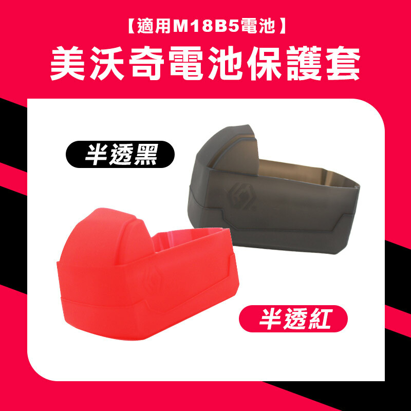 美沃奇電池保護套(適用M18B5電池)