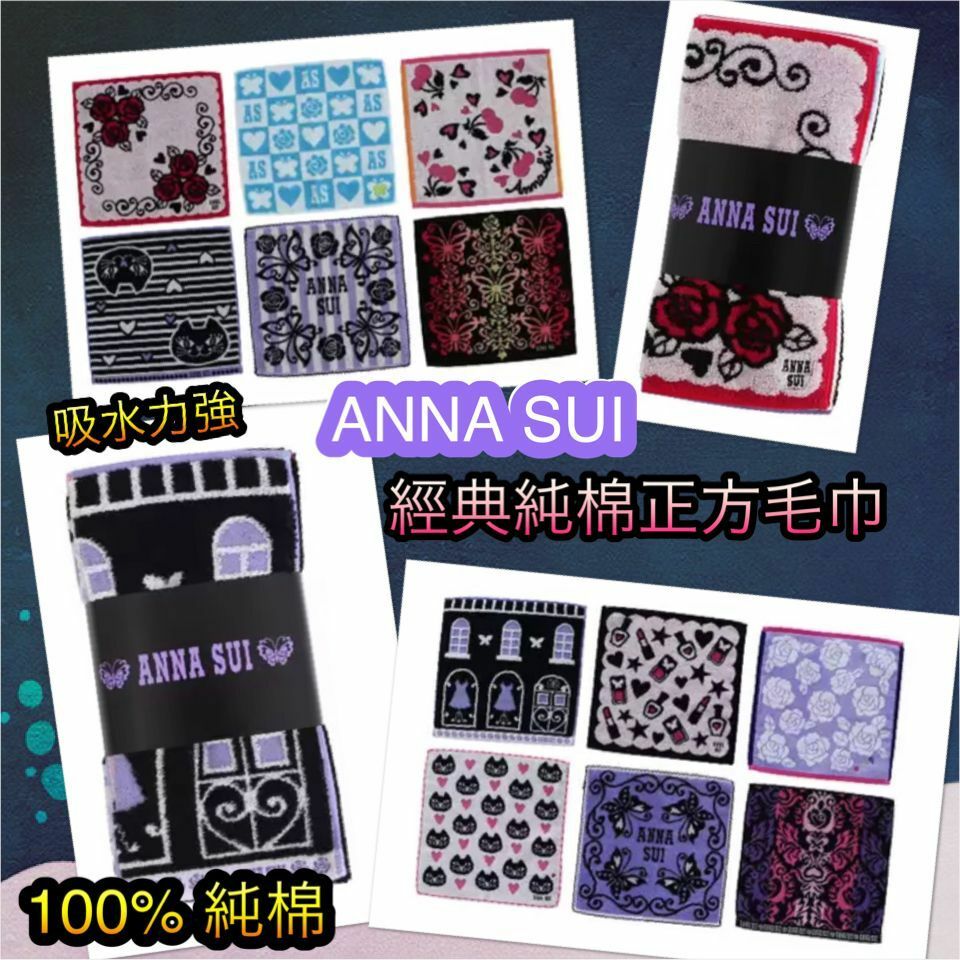 日本ANNA SUI經典純棉正方毛巾(1套6條)