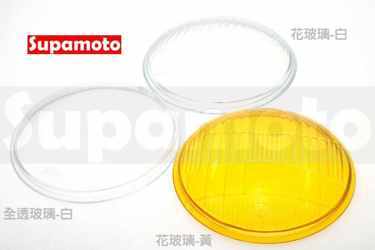 -Supamoto- 大燈 玻璃 修補 圓燈 復古 提換 頭燈 燈殼 燈罩 燈面