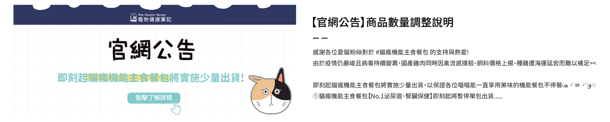 寵物健康筆記,pethealthnotes,貓瘋公益協會,貓瘋機能主食餐包,缺貨,公告