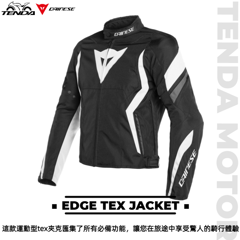 Dainese EDGE TEX JACKET 防摔外套