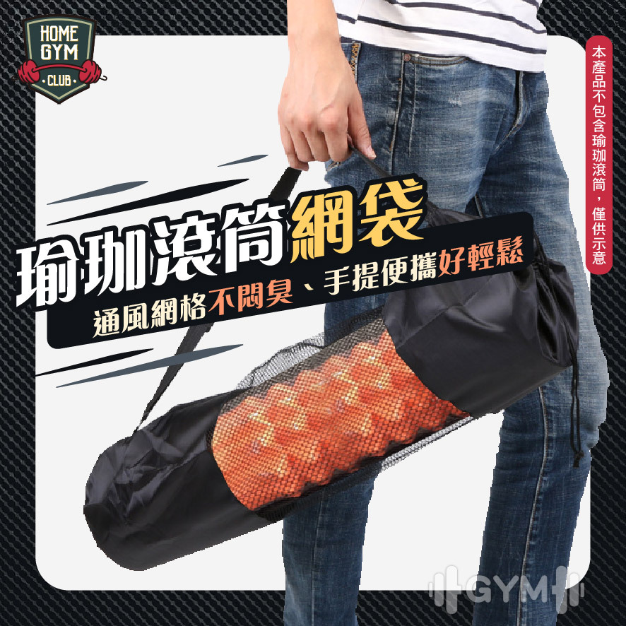 瑜珈滾筒網袋