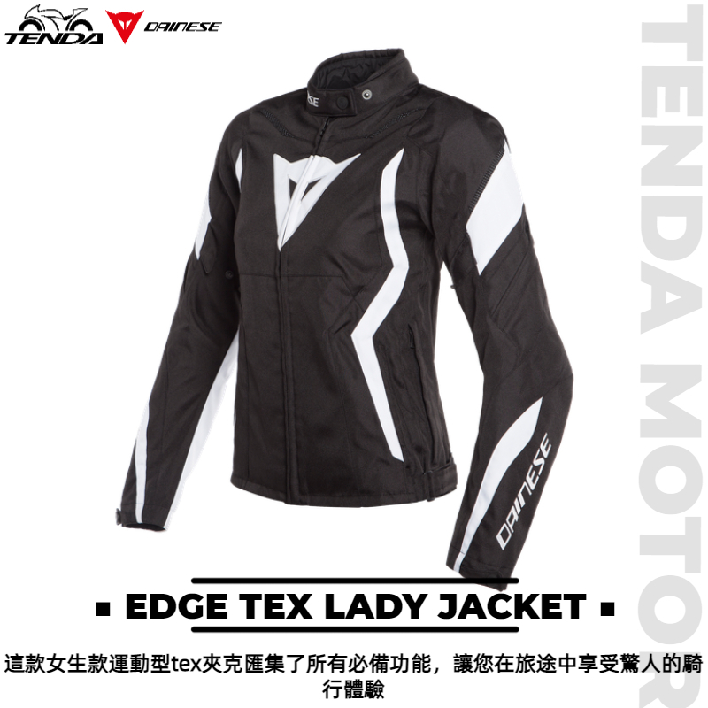 Dainese EDGE TEX LADY JACKET 女生款 防摔外套