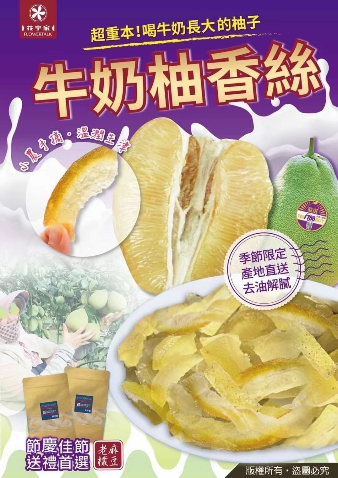 台灣花宇家牛奶柚香絲75g