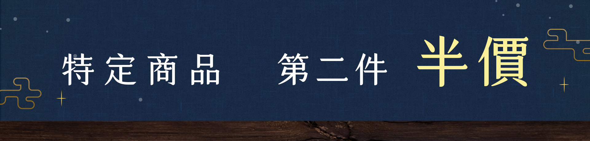 +1件最優惠，特定商品第二件半價
