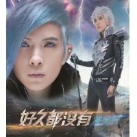 潘美辰-好久都沒有 Eagle Pan