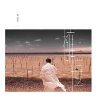 張信哲-擁恆 Jeff Chang