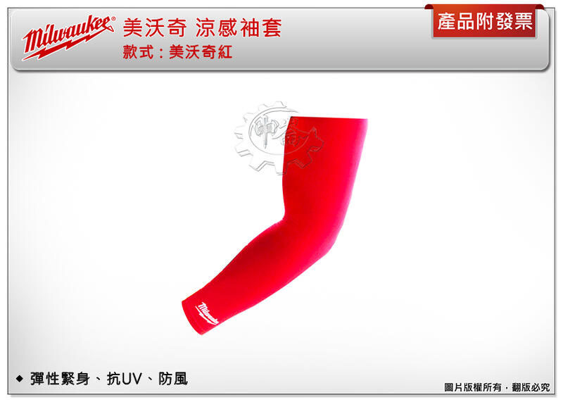 ＊中崙五金【缺貨中】美沃奇 涼感袖套 彈性 緊身 抗UV 抗紫外線 防曬 防風 戶外用品 戶外施工用品 涼感 袖套
