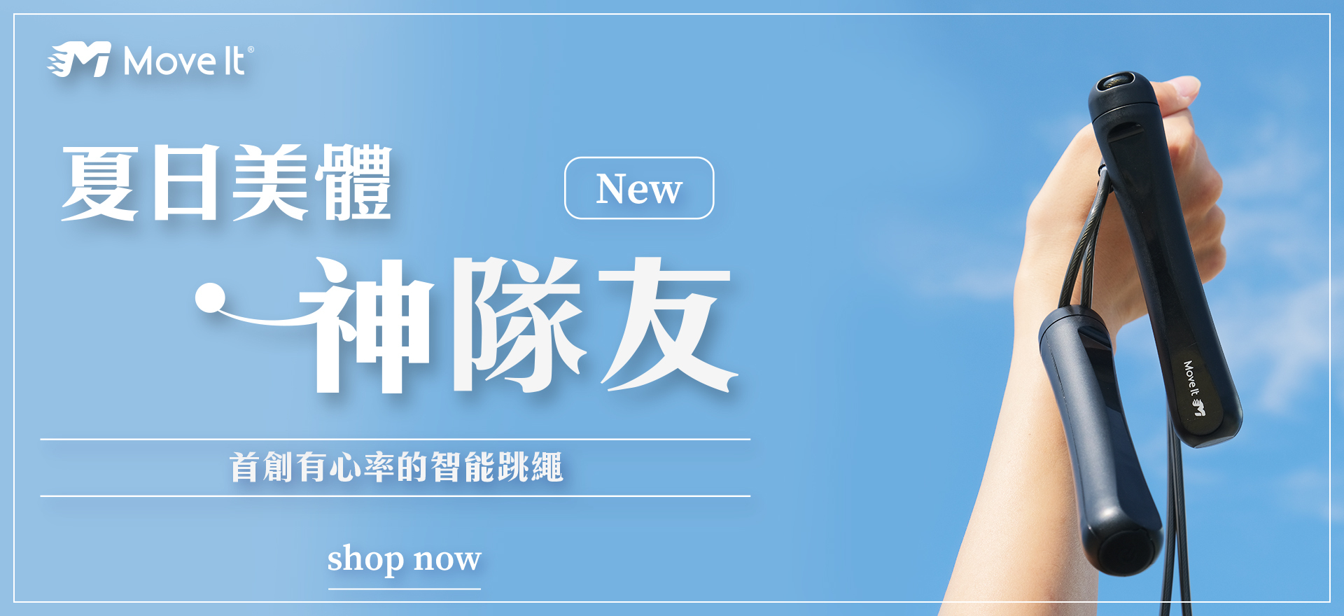 Move It Volt智能運動跳繩，智能偵測，APP同步動數據，計算卡路里，體積小不限場地隨時可運動。 Move It Volt智能運動啞鈴，APP內建多樣化課程搭配動感熱門音樂，讓健身充滿樂趣