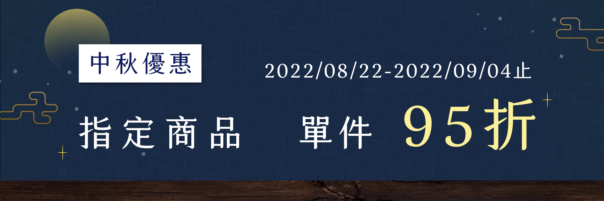 中秋優惠，指定商品單件95折